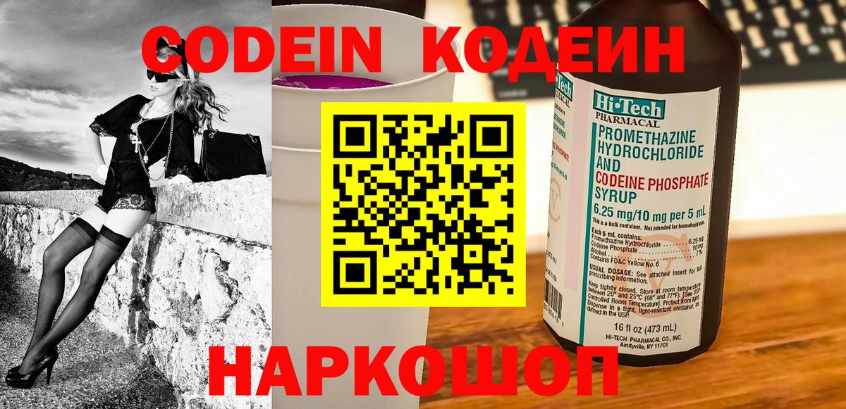 Горно-Алтайск  Кодеин Purple Drank  Вход с VPN  Codein напиток Lean (лин) 
